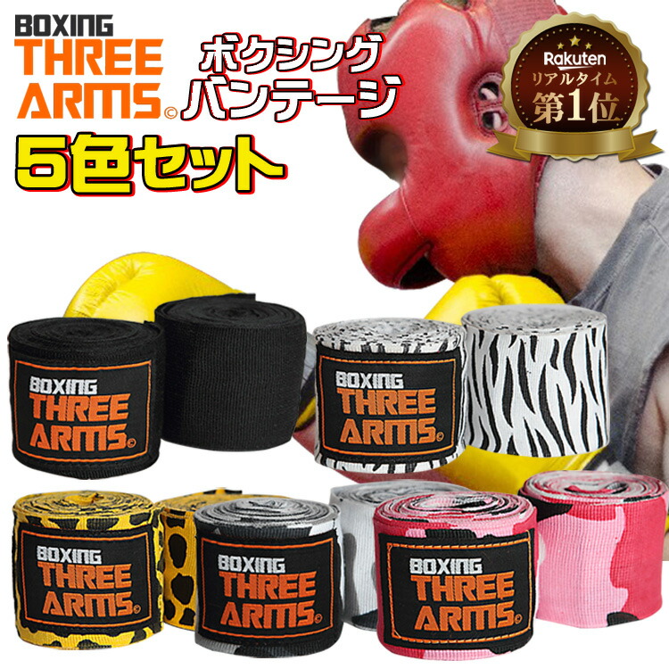 《1位》 THREE ARMS ボクシング バンテージ 5色 セット | グローブ 伸縮 ボクサー 格闘技 総合格闘技 キックボクシング インナー サポーター 男女 プロボクサー アマチュア 得用 無地 柄 練習 トレーニング