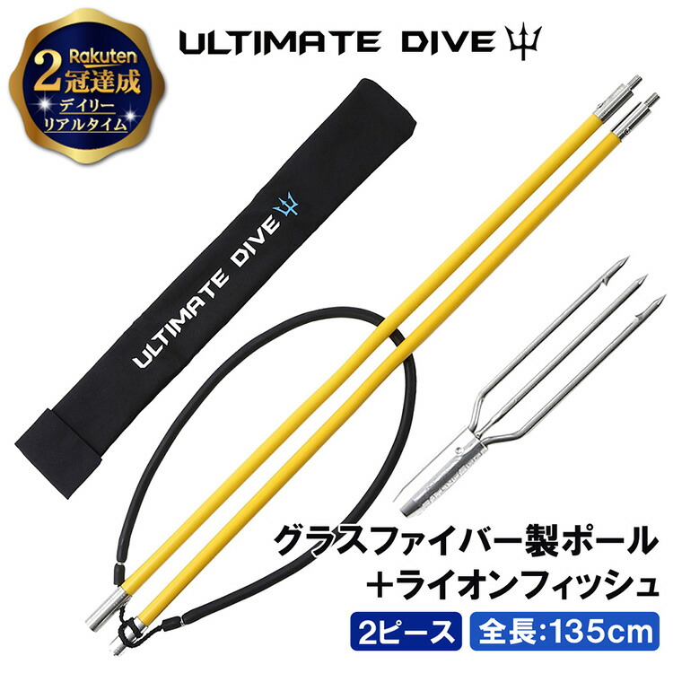 《マラソン10%OFFクーポン》 Ultimate Dive 銛 セット 3又 銛先 2ピース グラスファイバー 135cm | モリ 魚 突き シュノーケル 魚突き スピアフィッシング ヤス 手銛 もり 素潜り チョッキ銛 ダイビング シュノーケリング ゴム チョッキ 海｜Mars shop