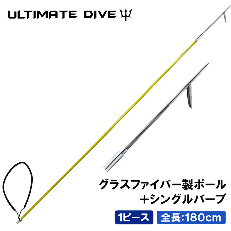 《マラソン10%OFFクーポン》 Ultimate Dive 銛 セット シングル 銛先 1ピース グラスファイバー 180cm | モリ 魚 突き シュノーケル 魚突き スピアフィッシング ヤス 手銛 もり 素潜り チョッキ銛 ダイビング シュノーケリング ゴム チョッキ 海|Mars shop