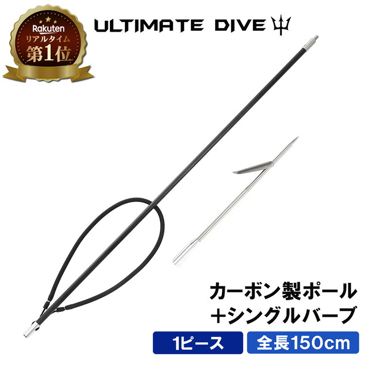 《楽天1位》 Ultimate Dive 銛 セット シングル銛先 1ピース カーボンファイバー 150cm | モリ 魚 突き シュノーケル 魚突き スピアフィッシング ヤス 手銛 もり 素潜り チョッキ銛 ダイビング シュノーケリング ゴム 海画像