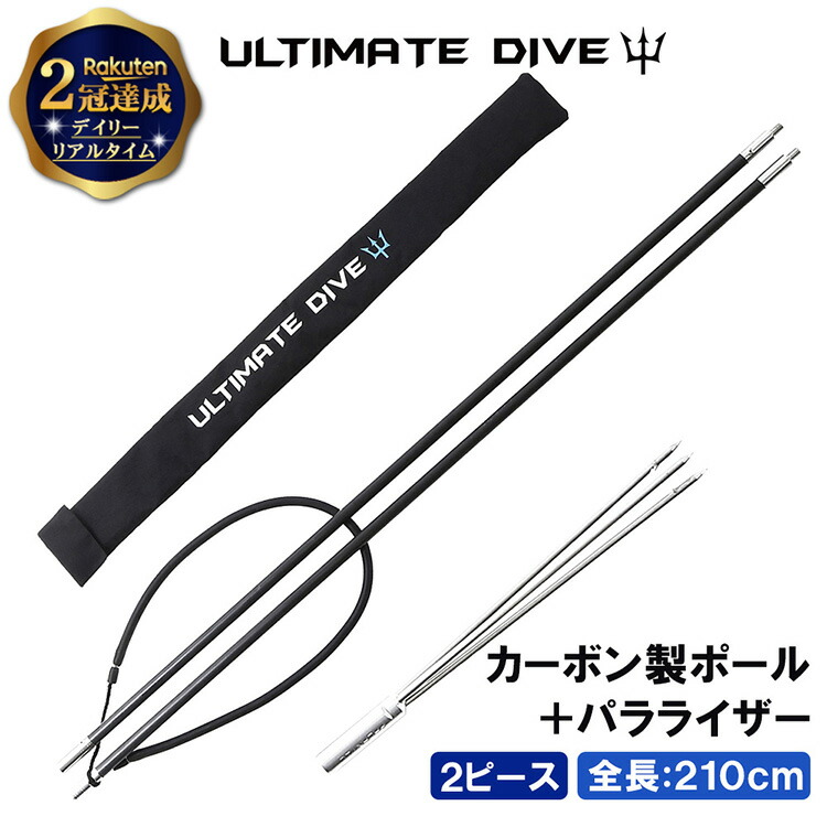 《マラソン10%OFFクーポン》 Ultimate Dive 銛 セット 3又 銛先 2ピース カーボンファイバー 210cm | モリ 魚 突き シュノーケル 魚突き スピアフィッシング ヤス 手銛 もり 素潜り チョッキ銛 ダイビング シュノーケリング ゴム チョッキ 海｜Mars shop
