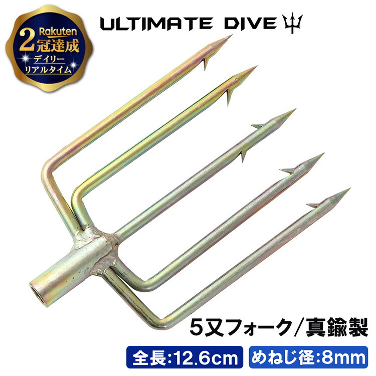 《スーパーSALE 10%OFFクーポン》 Ultimate Dive アルティメットダイブ 5又 フォーク 銛先 真鍮 12.6cm | 銛 モリ 魚 突き シュノーケル 魚突き スピアフィッシング ヤス 手銛 もり 素潜り チョッキ銛 ダイビングシュノーケリング ゴム チョッキ 海画像