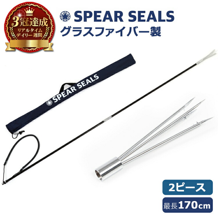 楽天市場】＼20日全品 5%OFFクーポン／【楽天3冠達成】 スピアシールズ 4点セット グラスファイバー 205cm | 銛 モリ 魚 突き モリ  スピアフィッシング 魚突き ヤス 手銛 もり チョッキ銛 素潜り 海 ゴム シュノーケル シュノーケリング チョッキ チョッキ銛 一本 道具 ...