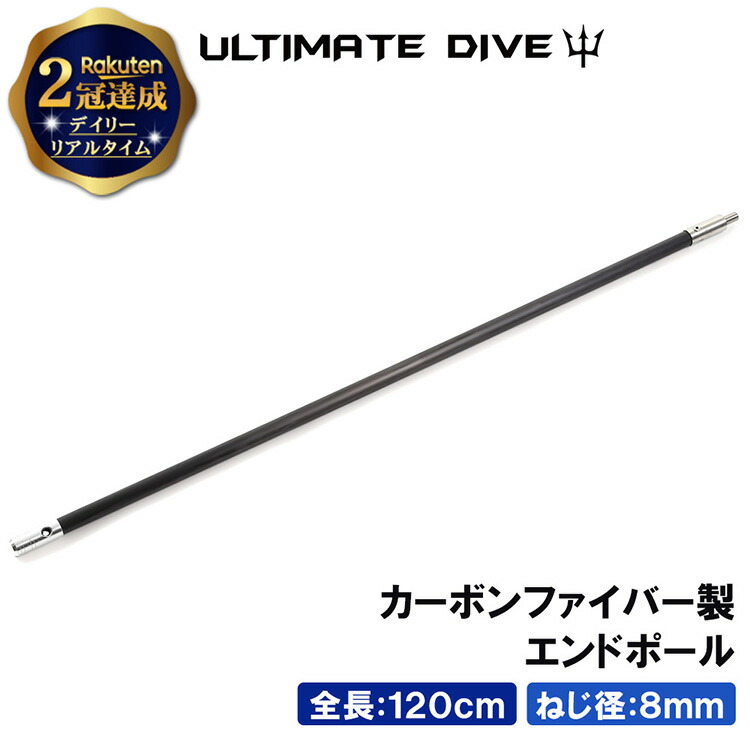 【楽天市場】【楽天2冠達成】 Ultimate Dive エンドポール 180cm