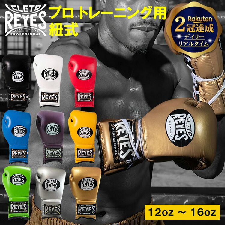 楽天市場】＼25日 全品5%OFFクーポン有／【楽天2冠達成】 REYES レイジェス ボクシンググローブ 紐 本革 Safetec セーフテック |  8オンス 10オンス ボクシング グローブ 格闘技 メンズ レディース キックボクシング メキシコ製 oz ギフト : Mars shop