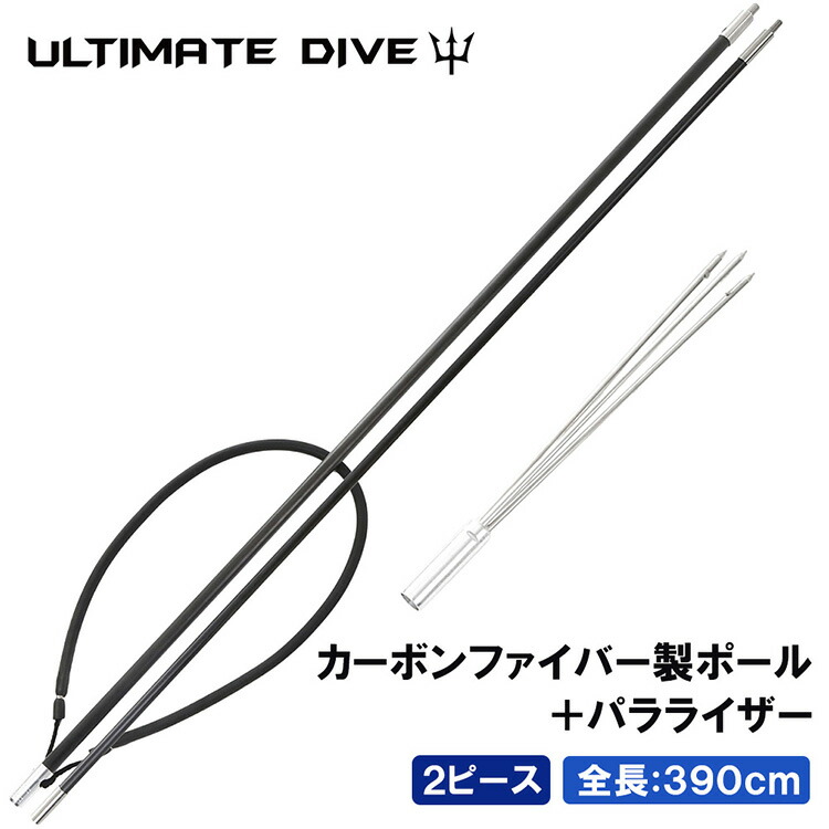 《マラソン10%OFFクーポン》 Ultimate Dive 銛 セット 3又 銛先 カーボンファイバー 390cm 2ピース | モリ 魚 突き シュノーケル 魚突き スピアフィッシング ヤス 手銛 もり 素潜り チョッキ銛 ダイビング シュノーケリング ゴム チョッキ 海｜Mars shop