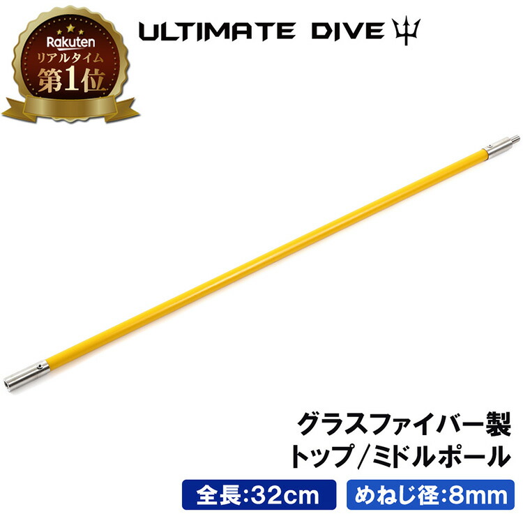 《マラソン限定10%OFFクーポン有》 Ultimate Dive 銛 スペア用 グラスファイバー ミドル 32cm | 銛先 モリ 魚 突き シュノーケル 魚突き スピアフィッシング ヤス 手銛 もり 素潜り チョッキ銛 ダイビングシュノーケリング ゴム チョッキ 海画像