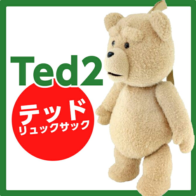 楽天市場 Ted2 テッド2 テッド バックパック リュック 鞄 フルボディ テディベア モフモフ 喋る おしゃべり フィギュア 映画 グッズ 誕生日 ホワイトデー 誕生日クリスマス プレゼント おもちゃ 景品 余興 忘年会 新年会 Mars Shop