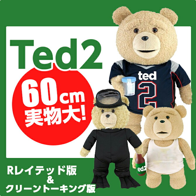 大勧め テッド ぬいぐるみ Ted 実物大 テッド2 Ted2 24インチ 60cm Rレイテッド版 映画 グッズ テディベア モフモフ くまの ぬいぐるみ おしゃべり くま レア 誕生日 クリスマス プレゼント おもちゃ 景品 余興 忘年会 新年会 ぬいぐるみ