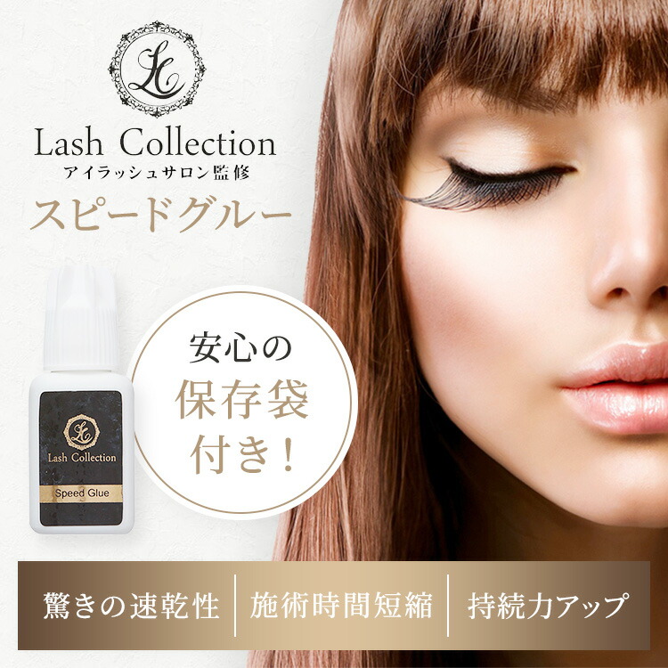 人気の製品 29 30日 全品p5倍 Lash Collection ラッシュコレクション マツエク グルー スピードグルー 5ml 速乾 シングルラッシュ フレアラッシュ 両方使える まつエク セルフ キット マツエクセルフ まつえく セルフマツエク セルフまつエク まつげエクステ プロ 業務