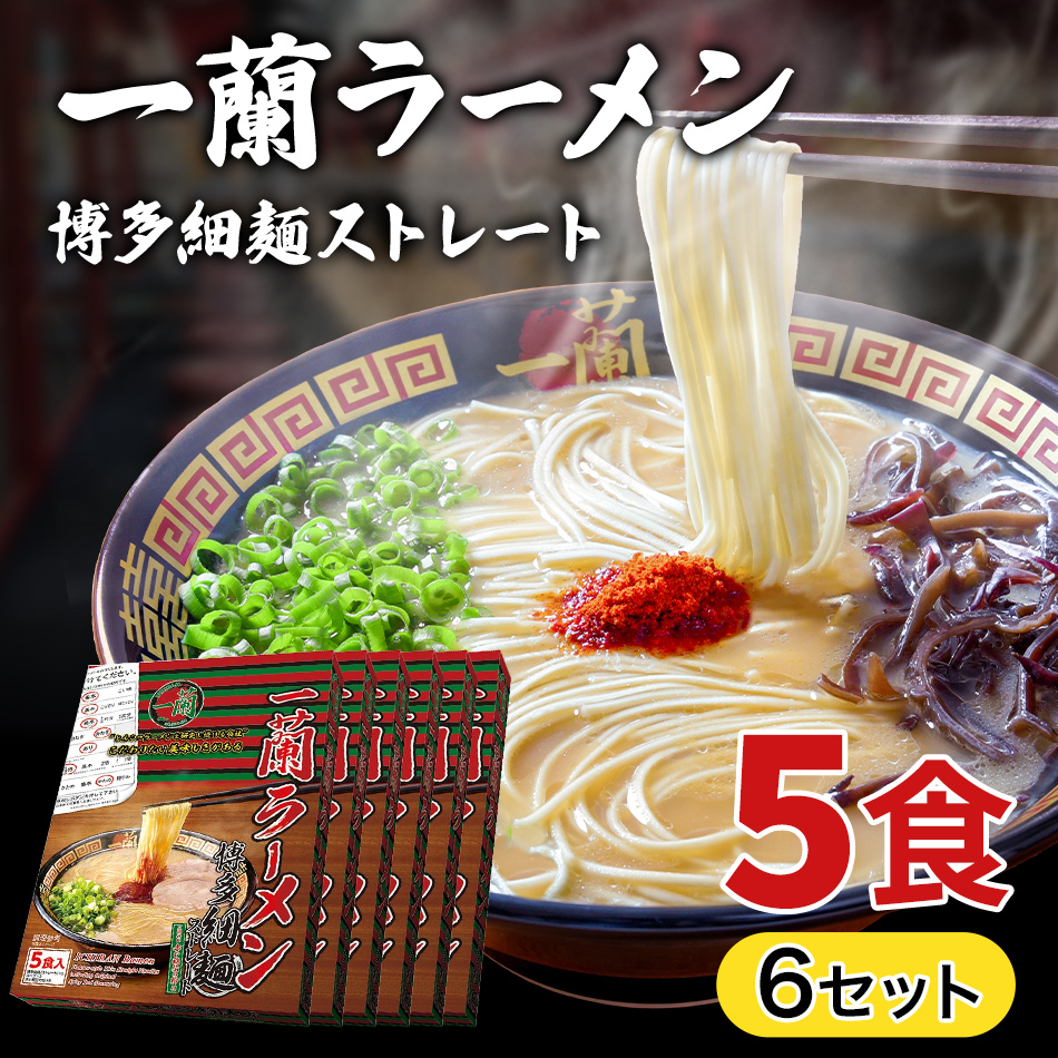 【楽天市場】【送料無料】一蘭ラーメン博多細麺(ストレート） 一蘭特製 赤い秘伝の粉付【5食入り】 福岡 博多 有名店 豚骨 ラーメン とんこつ 専門店  グルメ 乾麺 土産 : Mars Store