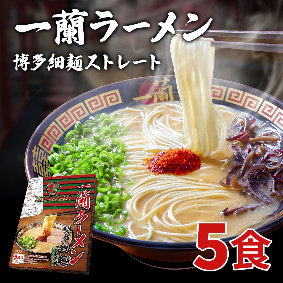 【送料無料】一蘭ラーメン博多細麺(ストレート） 一蘭特製 赤い秘伝の粉付 5食入り
