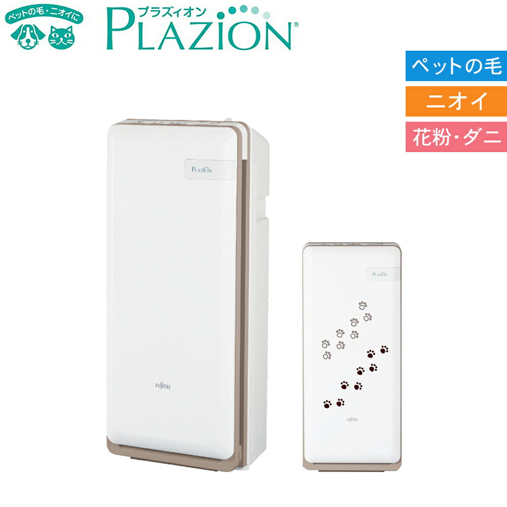 楽天市場 脱臭機 消臭 Plazion ペット 部屋 ニオイ 毛 花粉 アレル物質 ホコリ 油 の臭い トリプル脱臭 集じん機能 プラズィオン 消臭器 強力 富士通ゼネラル Hds 302g ｐｒｅｍｉｕｍ ｓｔａｇｅ