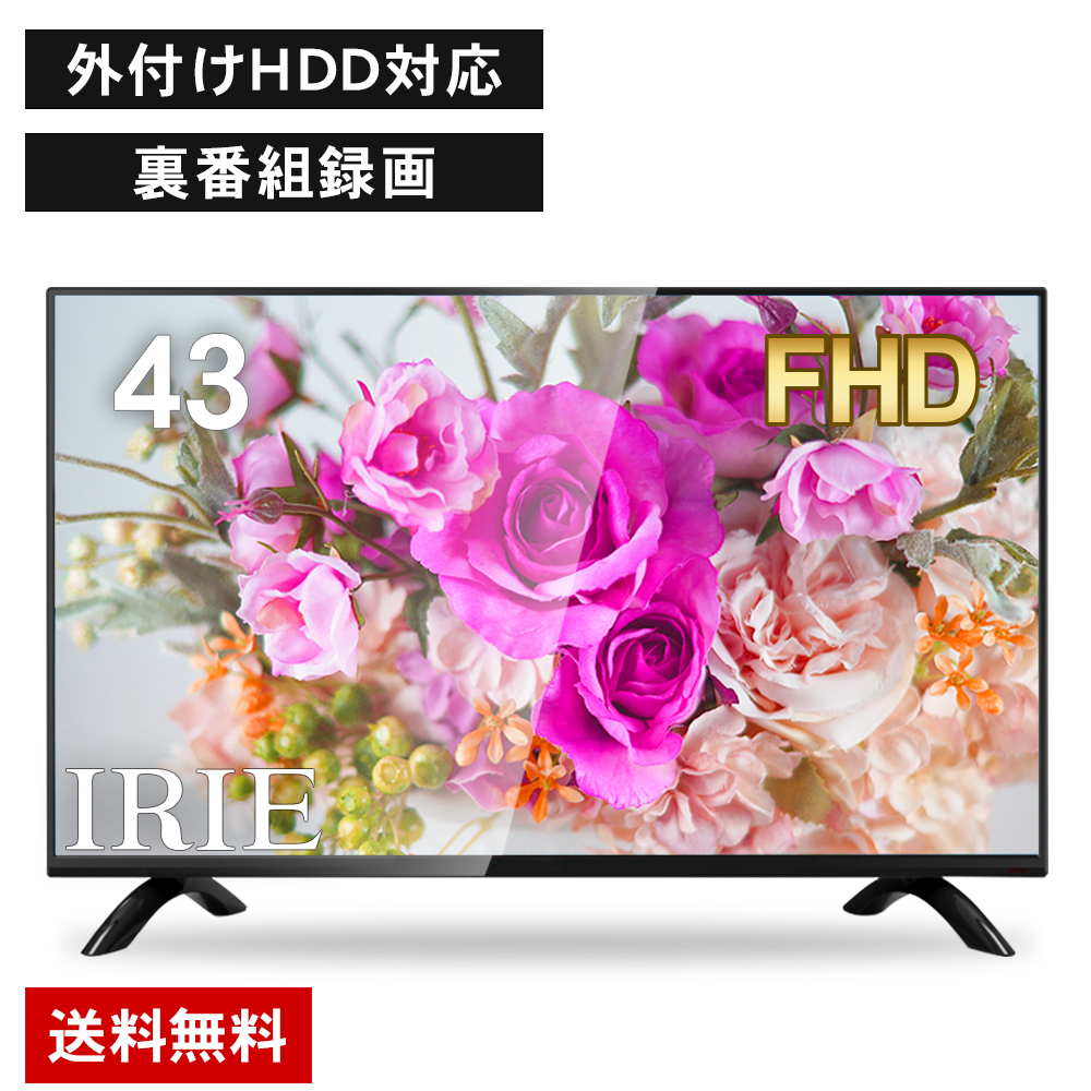 液晶 テレビ 43型 IRIE(アイリー) 外付けハードディスク 録画 対応東芝 エンジン搭載 フルハイビジョン 壁掛け 裏番組 録画 ジェネリック 一人暮らし リビング 子供部屋 MAL-FWTV43