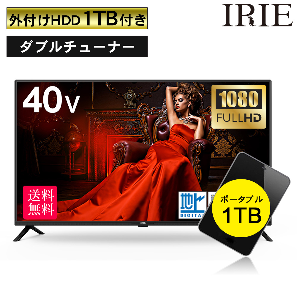 55 以上節約 楽天市場 40v型テレビ 外付けhdd 1tb付き テレビ 40型 40v型 Irie アイリー 外付けハードディスク 録画 対応高性能エンジン搭載 フルハイビジョン 壁掛け 裏番組 録画 ジェネリック 置き型スタンド付属 Fff Tv2k40wbk ｐｒｅｍｉｕｍ ｓｔａｇｅ 大