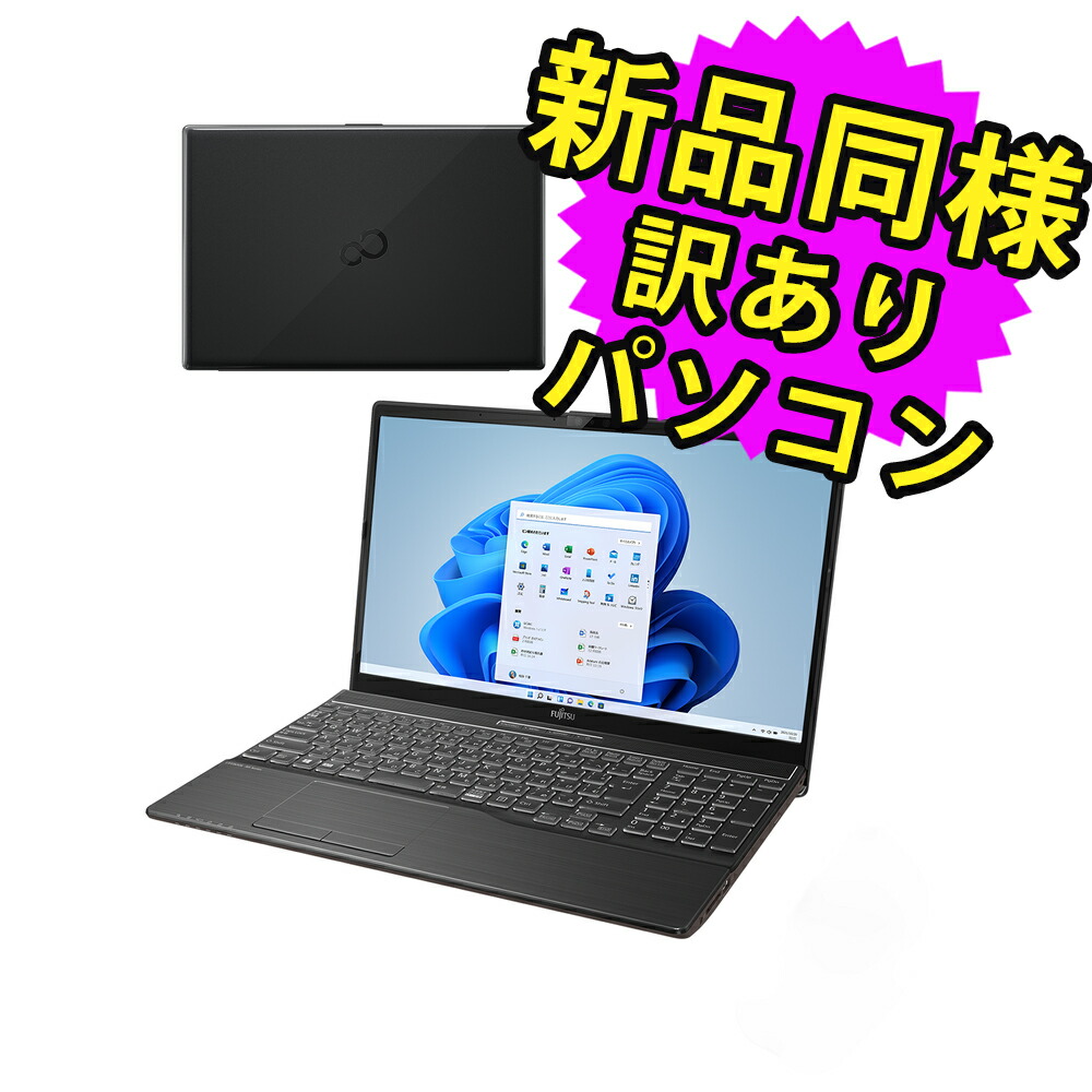 楽天市場】富士通 ノートパソコン Office付き 新品 同様 Windows11 