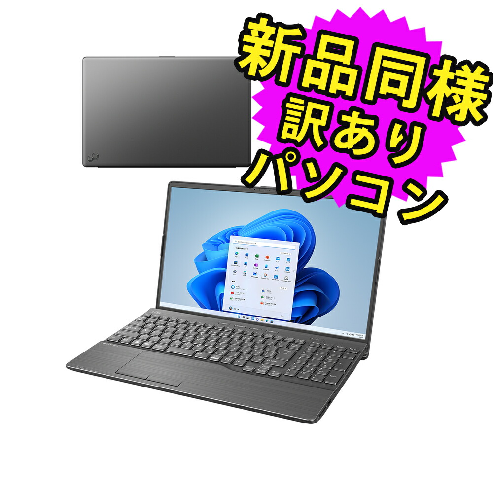 楽天市場】富士通 ノートパソコン Office付き 新品 同様 Windows11