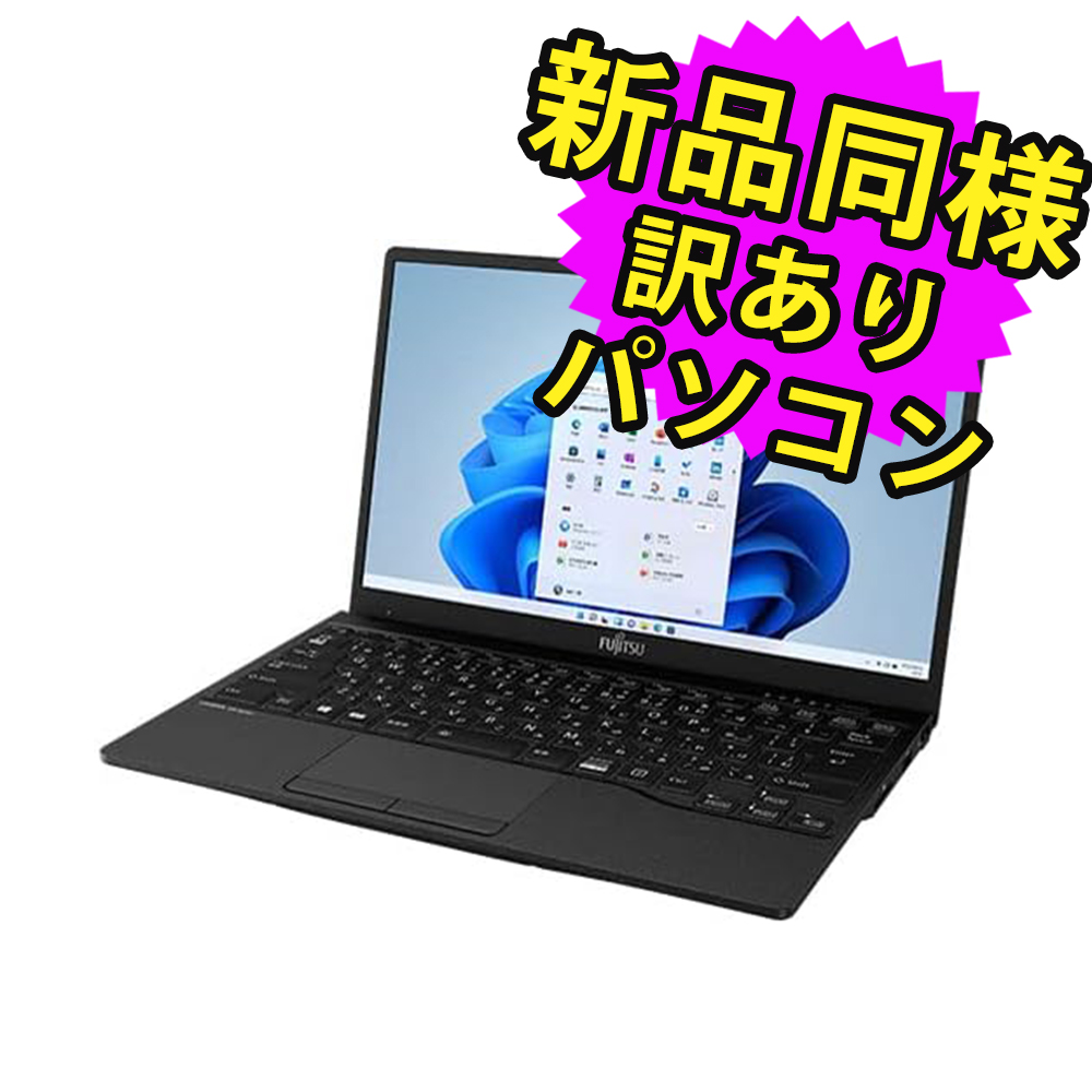 楽天市場】富士通 ノートパソコン 新品 同様 Windows11 13.3インチ SSD 