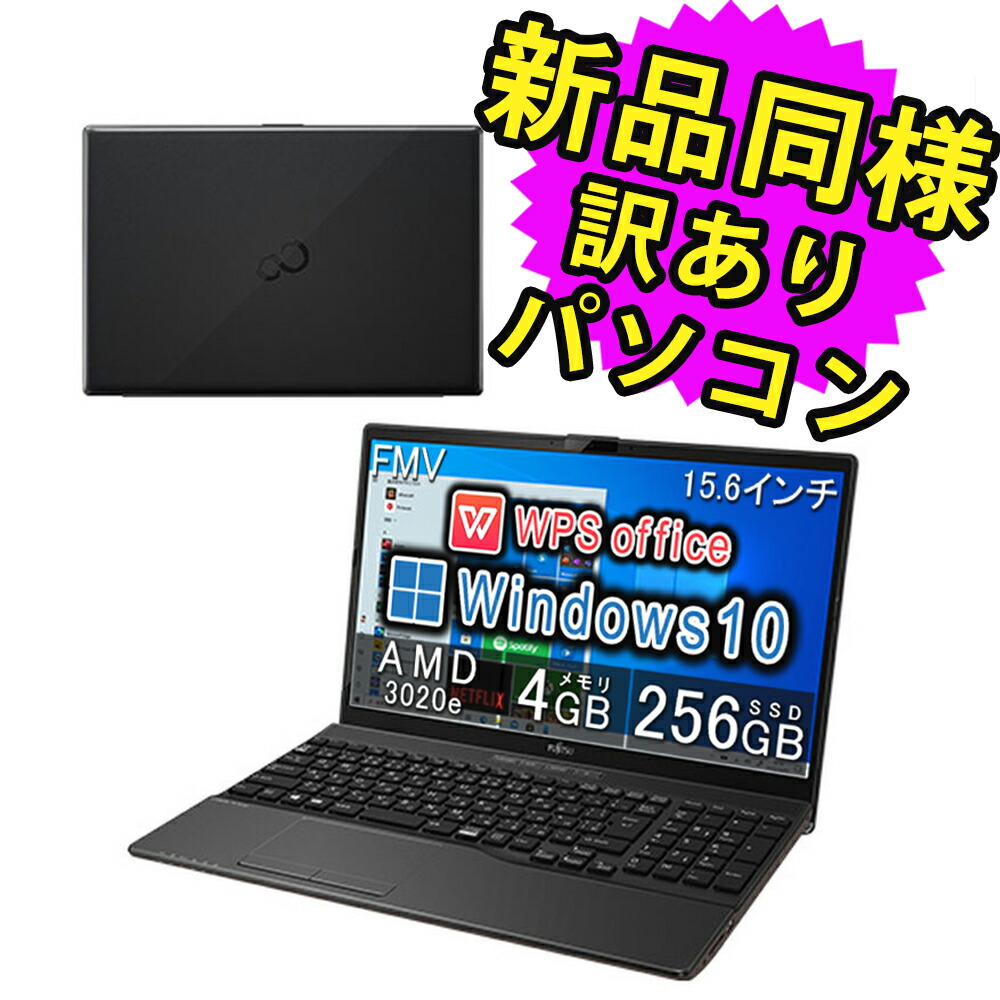 【楽天市場】富士通 ノートパソコン Office付き 新品 同様 Windows10 15.6インチ SSD 256GB 8GBメモリ  AMD-3020e HD DVD-RW FMV FUJITSU LIFEBOOK WAB/E3 FMVWE3AB13 訳あり アウトレット : PC  家電 PC周辺機器 PREMIUM STAGE