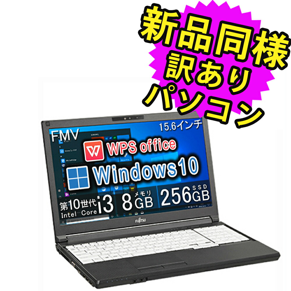 楽天市場】富士通 ノートパソコン Office付き 新品 同様 Windows10 15.6インチ SSD 256GB 4GBメモリ AMD  Athlon HD DVD-RW Webカメラ WPS Office搭載 FMV FUJITSU LIFEBOOK AH42/F1 FMVA42F1W  訳あり アウトレット : PC 家電 PC周辺機器 PREMIUM STAGE