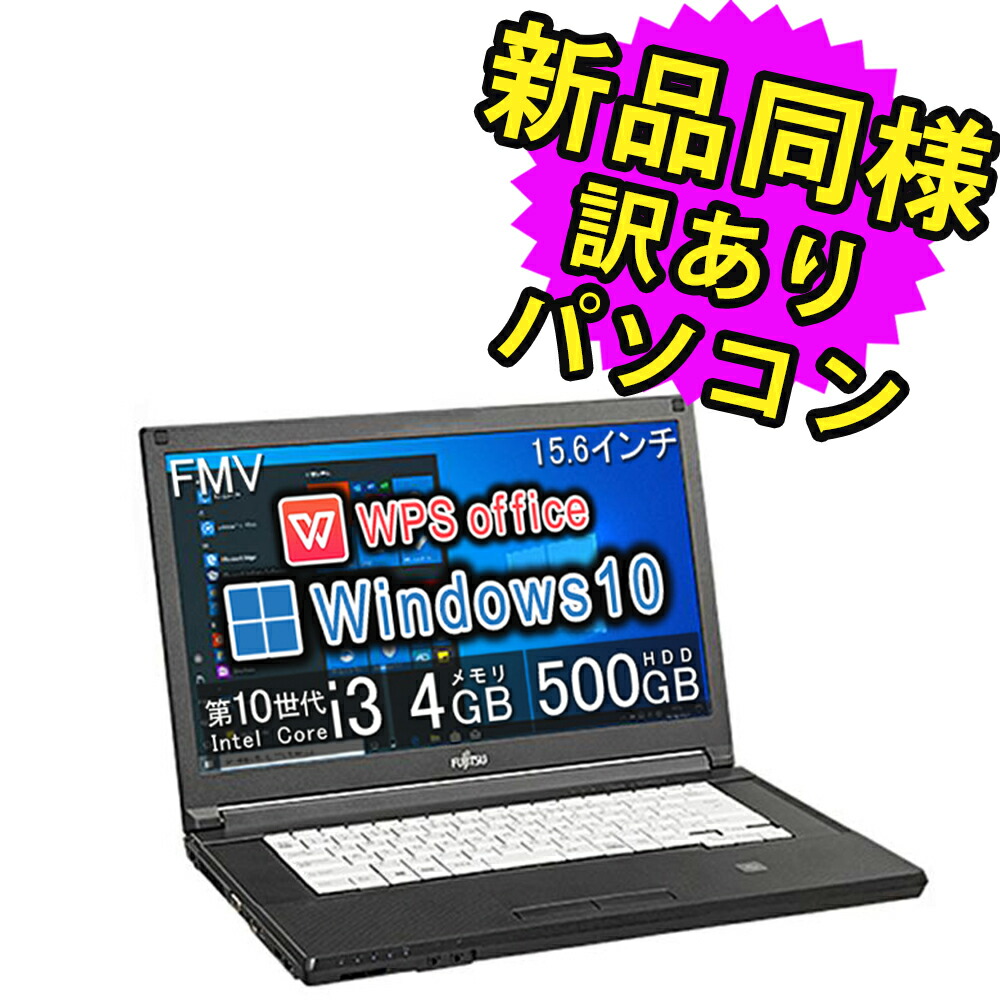 【楽天市場】富士通 ノートパソコン Office付き 新品 同様 15.6インチ Core i3 8GBメモリ SSD 256GB HD DVD-RW  Webカメラ Windows10 Windows11アップデート可 FMV LIFEBOOK A5510/FX FMVA8804XP 訳あり  アウトレット : PC 家電 PC周辺機器 ...