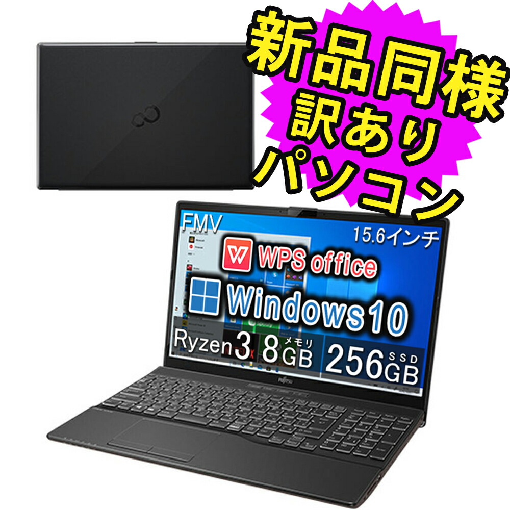 楽天市場】富士通 ノートパソコン Office付き 新品 同様 Windows10 15.6インチ SSD 256GB 8GBメモリ Ryzen 3  フルHD DVD-RW Webカメラ WPS Office搭載 FMV FUJITSU LIFEBOOK AH43/F1 FMVA43F1R 訳あり  アウトレット : PC 家電 PC周辺機器 PREMIUM STAGE