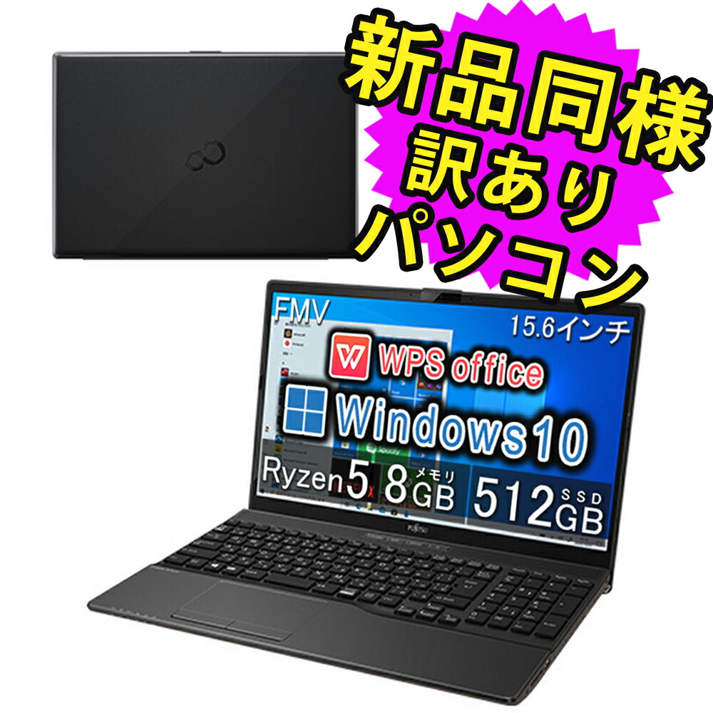 【楽天市場】富士通 ノートパソコン Office付き 新品 同様 15.6インチ SSD 256GB 8GBメモリ Ryzen 5 HD DVD-RW  FMV FUJITSU LIFEBOOK WAB/E3 Windows10 Windows11 アップデート可 訳あり アウトレット  FMVWE3AB52 : PC 家電 PC周辺機器 ...