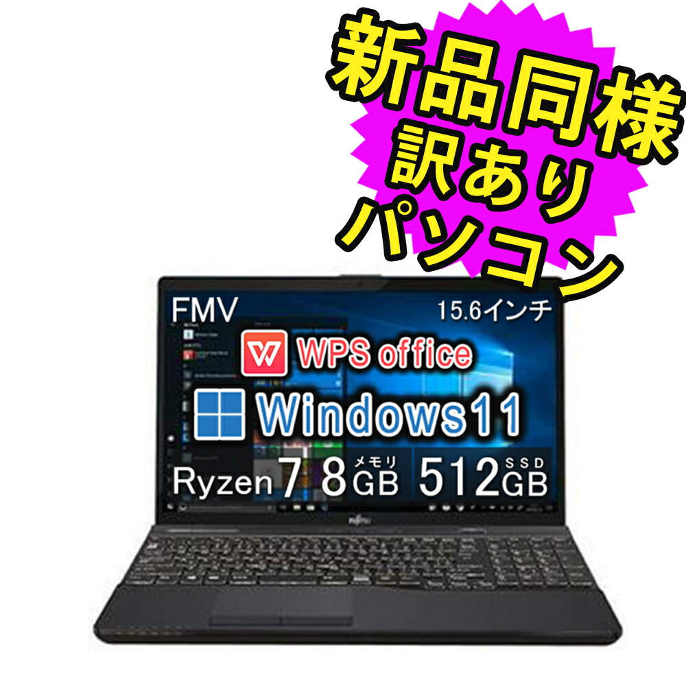 【楽天市場】富士通 ノートパソコン Office付き 新品 同様 Windows11 15.6インチ 1TB + 256GB SSD 8GBメモリ  Ryzen 7 フルHD DVD-RW Webカメラ FMV FUJITSU LIFEBOOK AH50/F3 FMVA50F3BJ 訳あり  アウトレット : PC 家電 PC周辺機器 PREMIUM ...