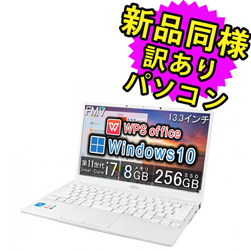 楽天市場】富士通 ノートパソコン Office付き 新品 同様 13.3インチ SSD 512GB 16GBメモリ Core i7 軽量 フルHD  Webカメラ FMV FUJITSU LIFEBOOK UH08/E3 FMVU8E3WD3 Windows10 Windows11アップデート可  訳あり アウトレット : PC 家電 PC周辺機器 PREMIUM STAGE