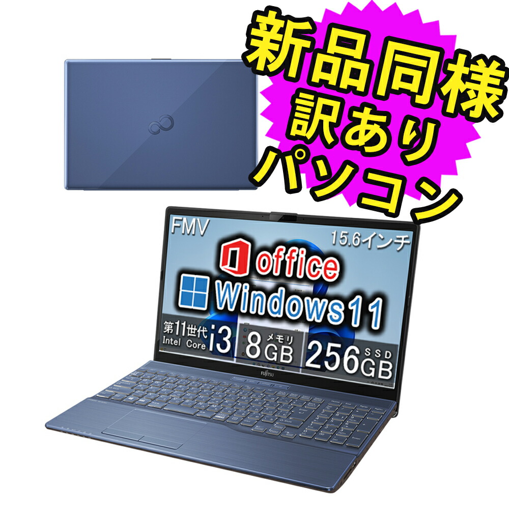 【楽天市場】富士通 ノートパソコン Office付き 新品 同様 Windows10 15.6インチ SSD 256GB 8GBメモリ  AMD-3020e HD DVD-RW FMV FUJITSU LIFEBOOK WAB/E3 FMVWE3AB13 訳あり アウトレット : PC  家電 PC周辺機器 PREMIUM STAGE