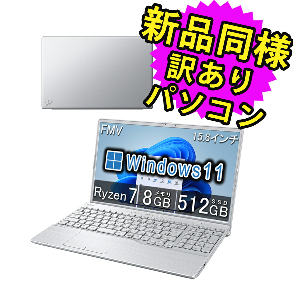 楽天市場】富士通 ノートパソコン Office付き 新品 同様 Windows11 15.6インチ SSD 256GB 8GBメモリ Ryzen 5  フルHD DVD-RW FMV FUJITSU LIFEBOOK AH450/G FMVA450GW 訳あり アウトレット : PC 家電 PC周辺機器  PREMIUM STAGE