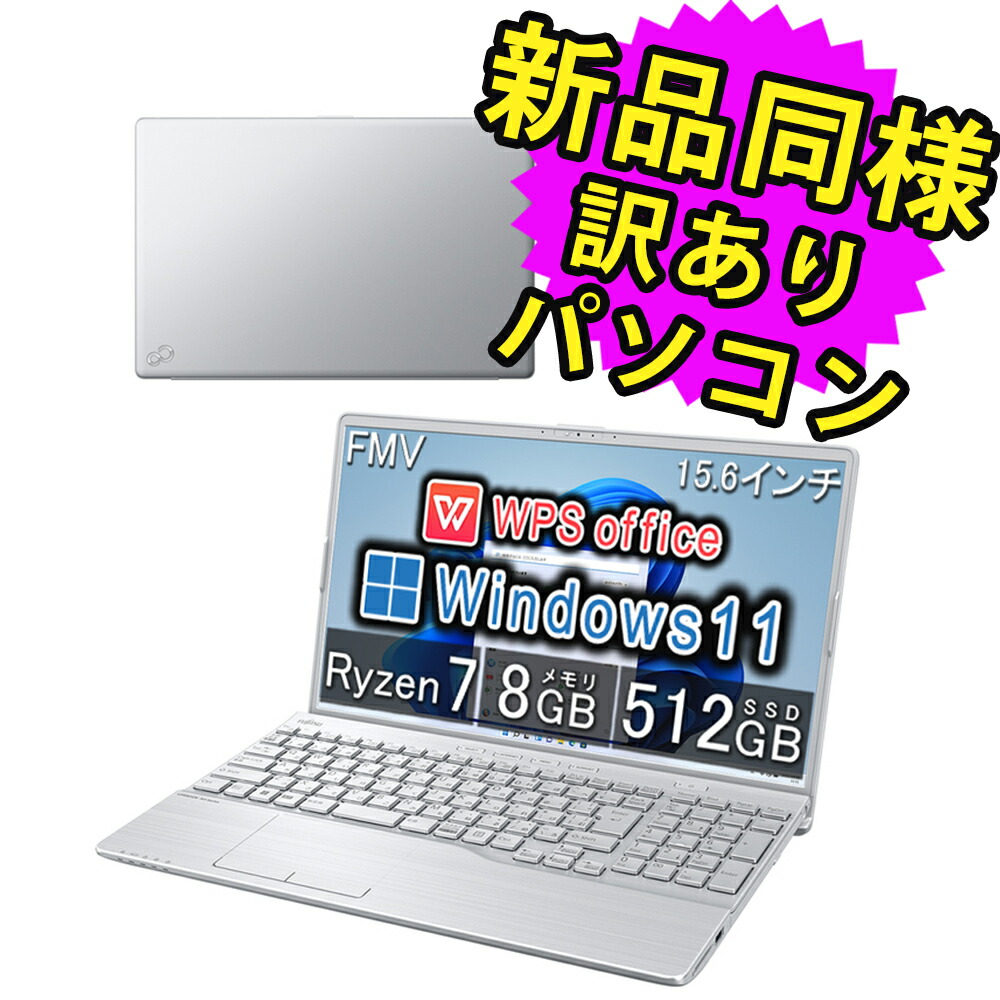 楽天市場】富士通 ノートパソコン Office付き 新品 同様 Windows10 15.6インチ SSD 256GB 8GBメモリ Ryzen 3  フルHD DVD-RW Webカメラ FMV FUJITSU LIFEBOOK AH43/F1 FMVA43F1WG 訳あり アウトレット : PC  家電 PC周辺機器 PREMIUM STAGE