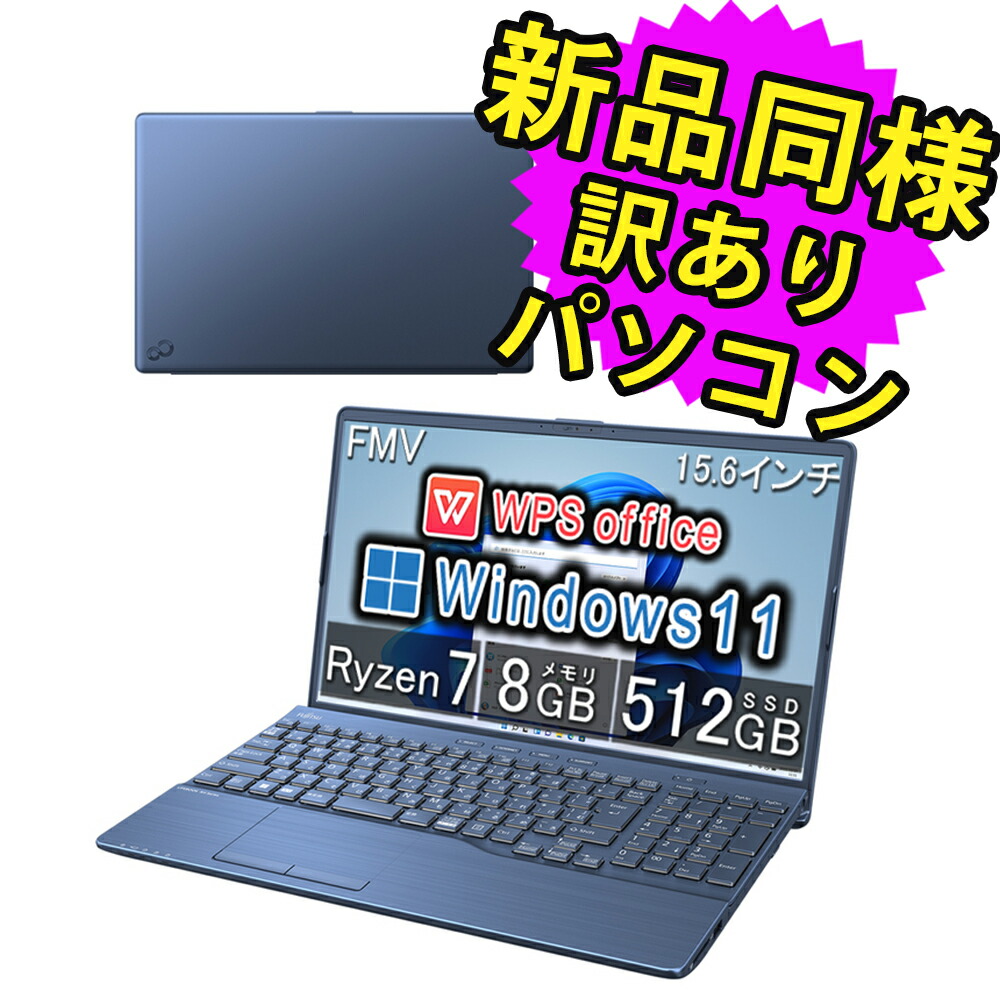 楽天市場】富士通 ノートパソコン 新品 同様 Windows11 15.6インチ SSD 512GB 16GBメモリ Ryzen 7 フルHD DVD-RW  Webカメラ FMV FUJITSU LIFEBOOK AH51/G2 FMVA51G2SN 訳あり : PC 家電 PC周辺機器 PREMIUM  STAGE