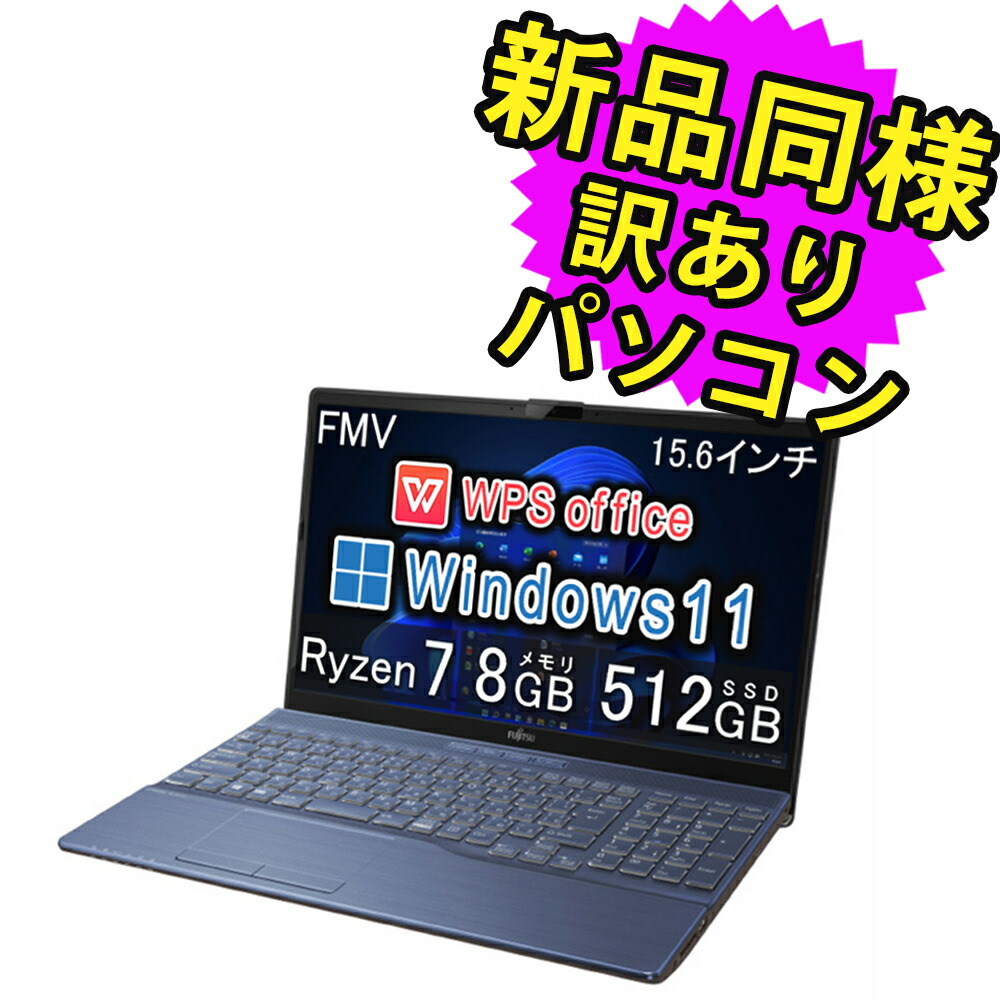 【楽天市場】富士通 ノートパソコン Office付き 新品 同様 Windows11 15.6インチ 1TB + 256GB SSD 8GBメモリ Ryzen  7 フルHD DVD-RW Webカメラ FMV FUJITSU LIFEBOOK AH50/F3 FMVA50F3BJ 訳あり アウトレット :  PC 家電 PC周辺機器 PREMIUM ...