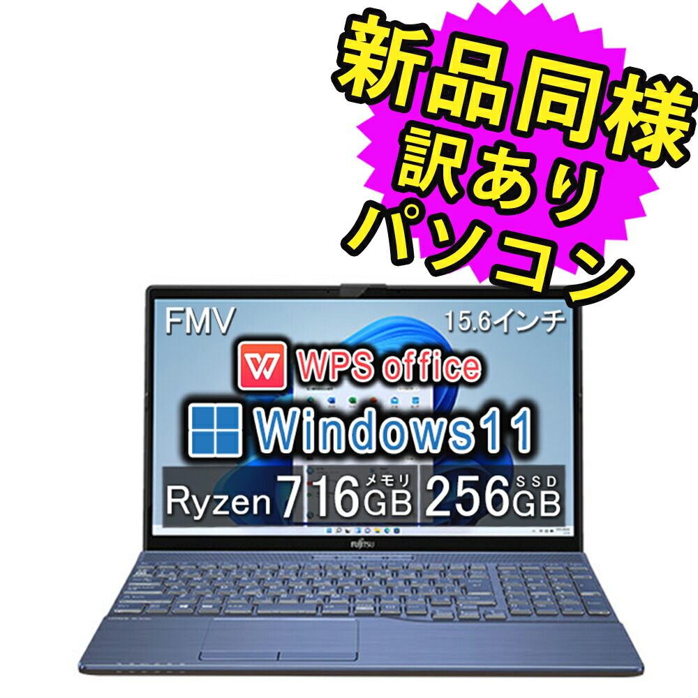 【楽天市場】富士通 ノートパソコン Office付き 新品 同様 Windows11 15.6インチ SSD 256GB 16GBメモリ Ryzen  7 フルHD DVD-RW FMV FUJITSU LIFEBOOK AH50/H1 FMVA50H1SK 訳あり アウトレット : PC 家電  PC周辺機器 PREMIUM STAGE