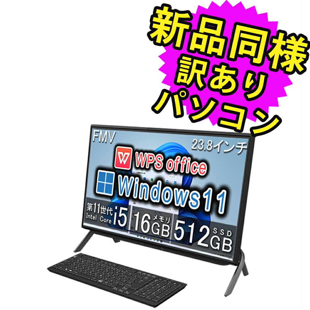 楽天市場】富士通 デスクトップパソコン Office付き 新品 同様 Windows11 27インチ SSD 512GB 16GBメモリ Core  i7 WQHD DVD-RW FMV FUJITSU ESPRIMO WF2/H2 FMVFH02001 訳あり アウトレット : PC 家電 PC周辺機器  PREMIUM STAGE