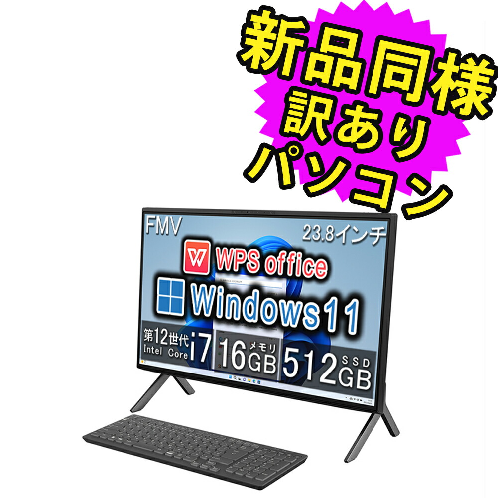 【楽天市場】富士通 デスクトップパソコン Office付き 新品 同様 Windows11 23.8インチ SSD 512GB 16GBメモリ Core  i7 フルHD DVD-RW FMV FUJITSU ESPRIMO FH77/H3 FMVF77H3B 訳あり アウトレット : PC 家電  PC周辺機器 PREMIUM STAGE