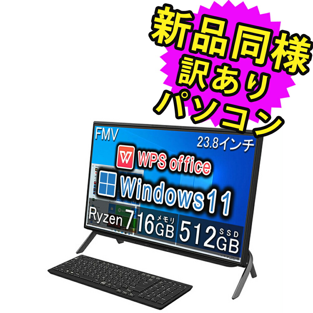 【楽天市場】富士通 デスクトップパソコン Office付き 新品 同様 Windows11 23.8インチ 1TB + 256GB SSD  16GBメモリ Core i5 フルHD DVD-RW FMV FUJITSU ESPRIMO FH60/G3 FMVF60G3WC 訳あり  アウトレット : PC 家電 PC周辺機器 PREMIUM STAGE