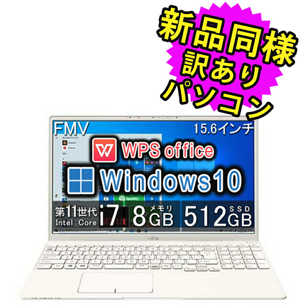 楽天市場】富士通 ノートパソコン 新品 同様 Windows11 15.6インチ SSD
