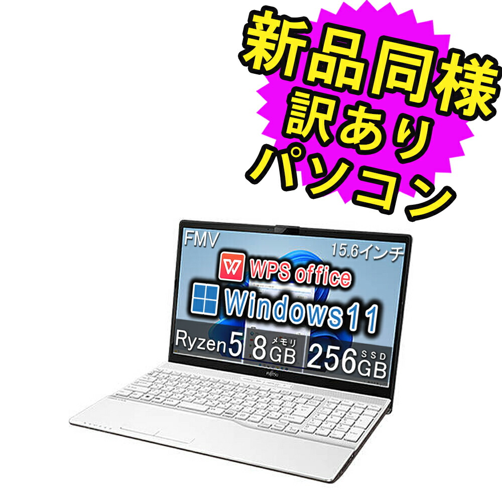 楽天市場】富士通 ノートパソコン Office付き 新品 同様 Windows10 15.6インチ SSD 256GB 8GBメモリ  AMD-3020e HD DVD-RW FMV FUJITSU LIFEBOOK WAB/E3 FMVWE3AB13 訳あり アウトレット : PC  家電 PC周辺機器 PREMIUM STAGE