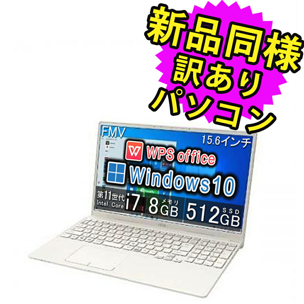 【楽天市場】富士通 ノートパソコン Office付き 新品 同様 Windows11 15.6インチ SSD 256GB 8GBメモリ Ryzen 5  フルHD DVD-RW FMV FUJITSU LIFEBOOK AH450/G FMVA450GW 訳あり アウトレット : PC 家電  PC周辺機器 PREMIUM STAGE