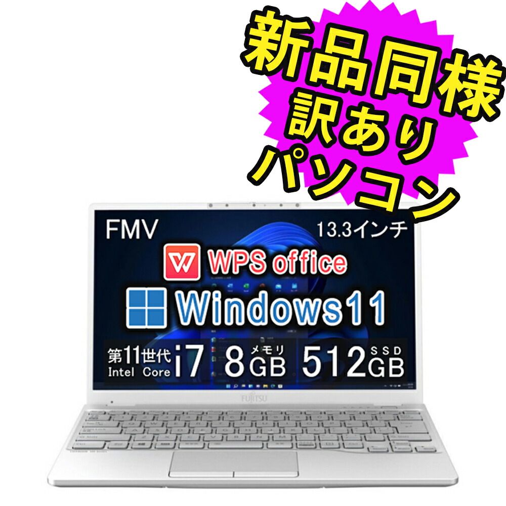 【楽天市場】富士通 ノートパソコン Office付き 新品 同様 13.3インチ SSD 256GB 8GBメモリ Core i7 Windows10  Windows11アップデート可 軽量 フルHD FMV FUJITSU LIFEBOOK UH08/E3 FMVU8E3WD1 訳あり アウトレット  : PC 家電 PC周辺機器 ...