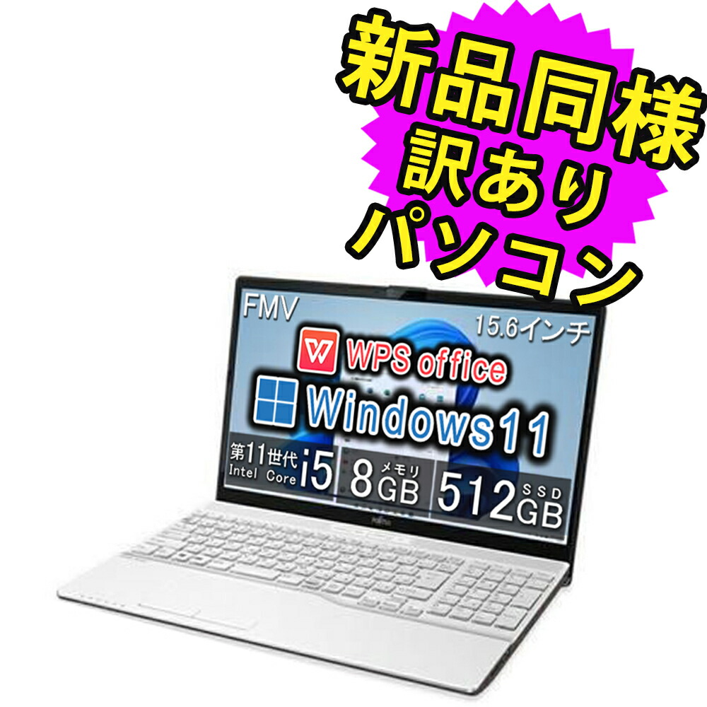 楽天市場】富士通 ノートパソコン Office付き 新品 同様 Windows11 15.6インチ Core i5 SSD 512GB メモリ8GB  HD Webカメラ FMV LIFEBOOK A5511/LX FMVA97012P 訳あり アウトレット : PC 家電 PC周辺機器  PREMIUM STAGE