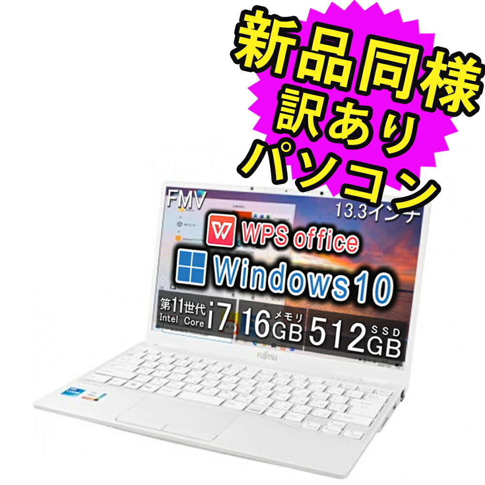 【楽天市場】富士通 ノートパソコン Office付き 新品 同様 13.3インチ SSD 256GB 8GBメモリ Core i7 Windows10  Windows11アップデート可 軽量 フルHD FMV FUJITSU LIFEBOOK UH08/E3 FMVU8E3WD1 訳あり アウトレット  : PC 家電 PC周辺機器 ...