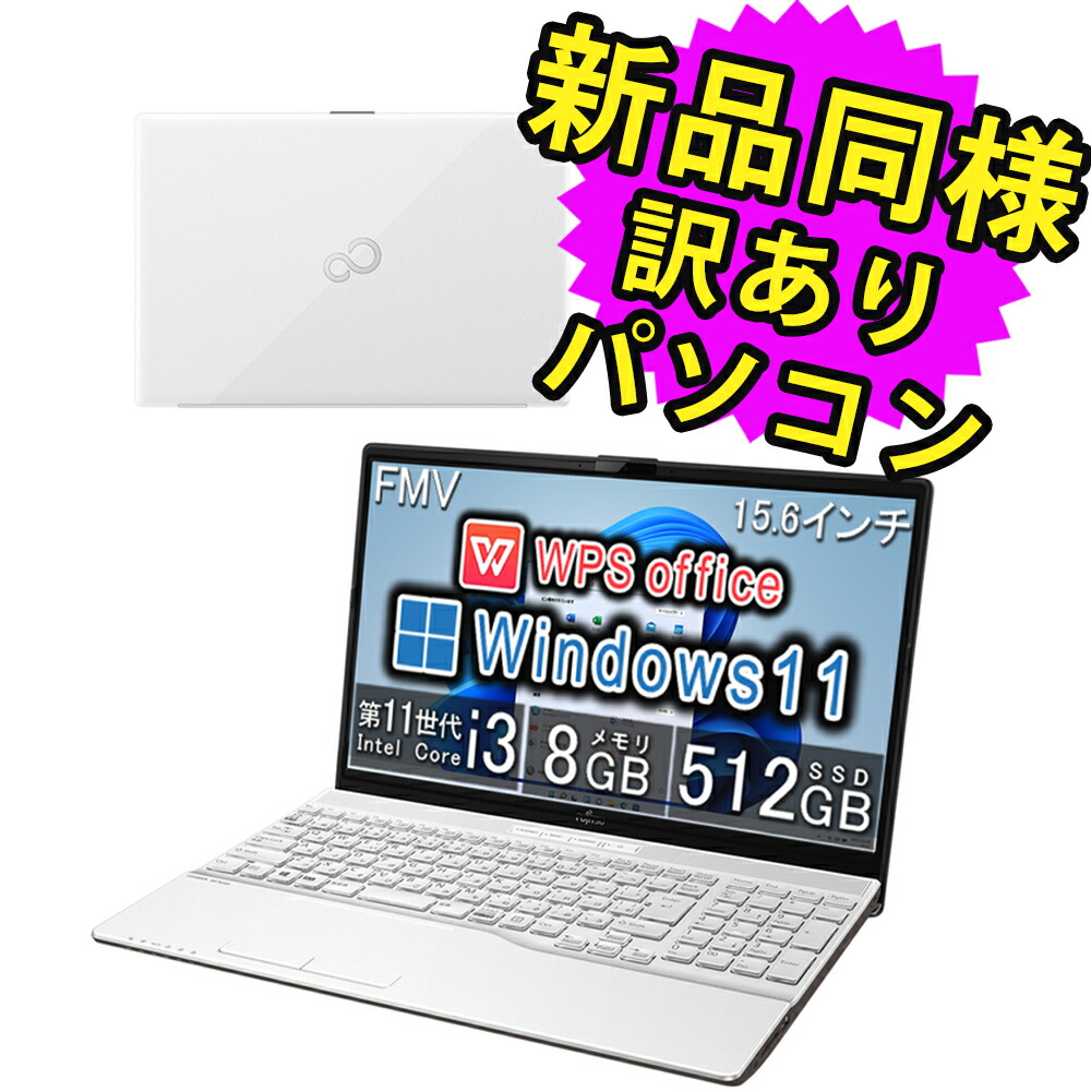 楽天市場】富士通 ノートパソコン アウトレット Office付き 新品 同様 Windows11 15.6インチ SSD 512GB 16GBメモリ  Ryzen 5 フルHD DVD-RW FMV FUJITSU LIFEBOOK WAA/J1 FMVWJ1AA53 訳あり : PC 家電 PC周辺機器  PREMIUM STAGE