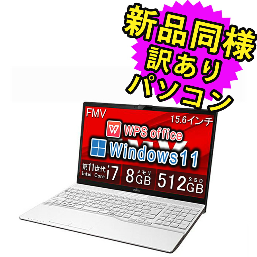 【楽天市場】富士通 ノートパソコン Office付き 新品 同様 15.6インチ SSD 512GB 8GBメモリ Ryzen 7 フルHD  DVD-RW Webカメラ Windows10 Windows11アップデート可 FMV FUJITSU LIFEBOOK AH51/F1  FMVA51F1WN 訳あり アウトレット : PC 家電 ...