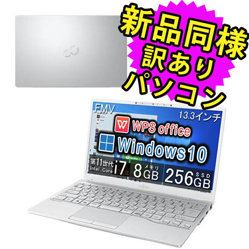 【楽天市場】富士通 ノートパソコン Office付き 新品 同様 13.3インチ SSD 256GB 8GBメモリ Core i7 Windows10  Windows11アップデート可 軽量 フルHD FMV FUJITSU LIFEBOOK UH08/E3 FMVU8E3WD1 訳あり アウトレット  : PC 家電 PC周辺機器 ...