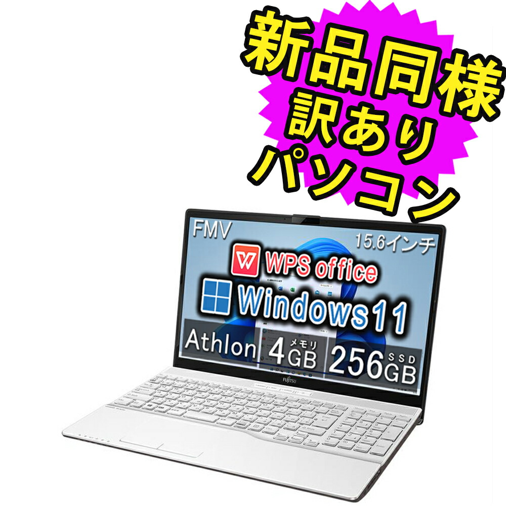 【楽天市場】富士通 ノートパソコン Office付き 新品 同様 Windows11 15.6インチ SSD 256GB 8GBメモリ Ryzen 5 フルHD  DVD-RW FMV FUJITSU LIFEBOOK AH450/G FMVA450GW 訳あり アウトレット : PC 家電 PC周辺機器  PREMIUM STAGE