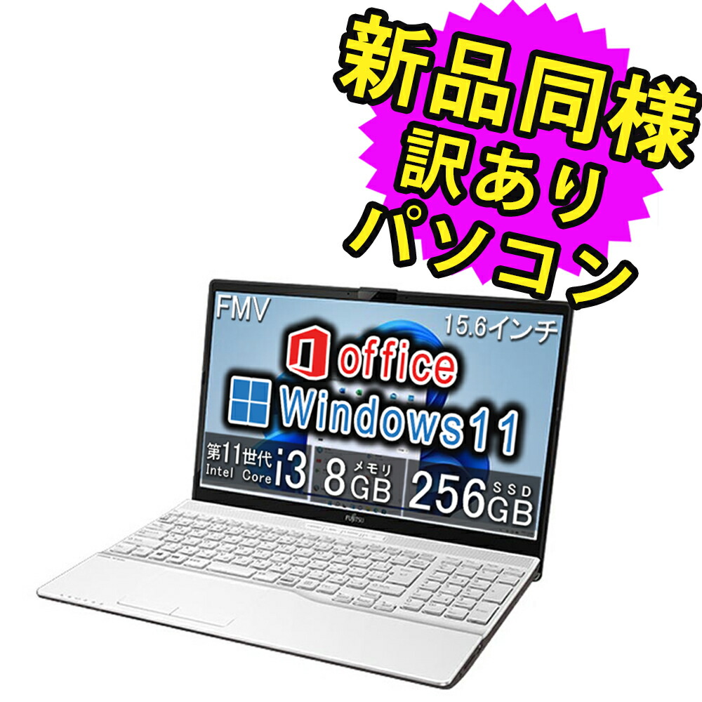 楽天市場】富士通 ノートパソコン Office付き 新品 同様 Windows11 15.6インチ SSD 256GB 8GBメモリ Ryzen 5  フルHD DVD-RW FMV FUJITSU LIFEBOOK AH450/G FMVA450GW 訳あり アウトレット : PC 家電  PC周辺機器 PREMIUM STAGE