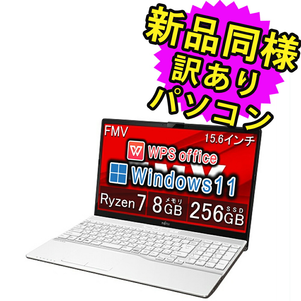 【楽天市場】富士通 ノートパソコン Office付き 新品 同様 15.6インチ SSD 512GB 8GBメモリ Ryzen 7 フルHD  DVD-RW Webカメラ Windows10 Windows11アップデート可 FMV FUJITSU LIFEBOOK AH51/F1  FMVA51F1WN 訳あり アウトレット : PC 家電 ...